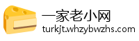 一家老小网